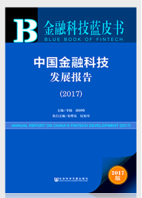 金融科技蓝皮书（2017）.png