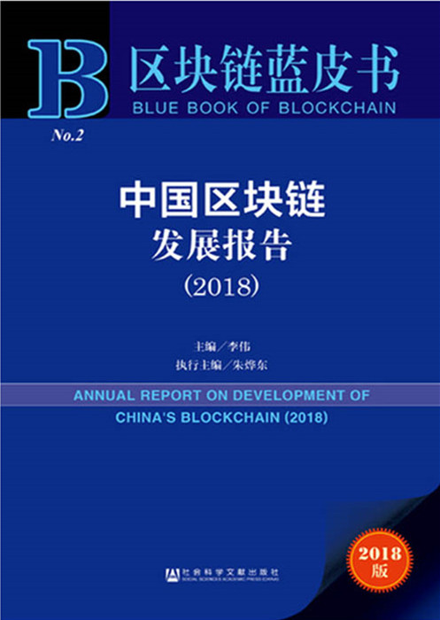 中国区块链发展报告2018图_副本_副本.jpg
