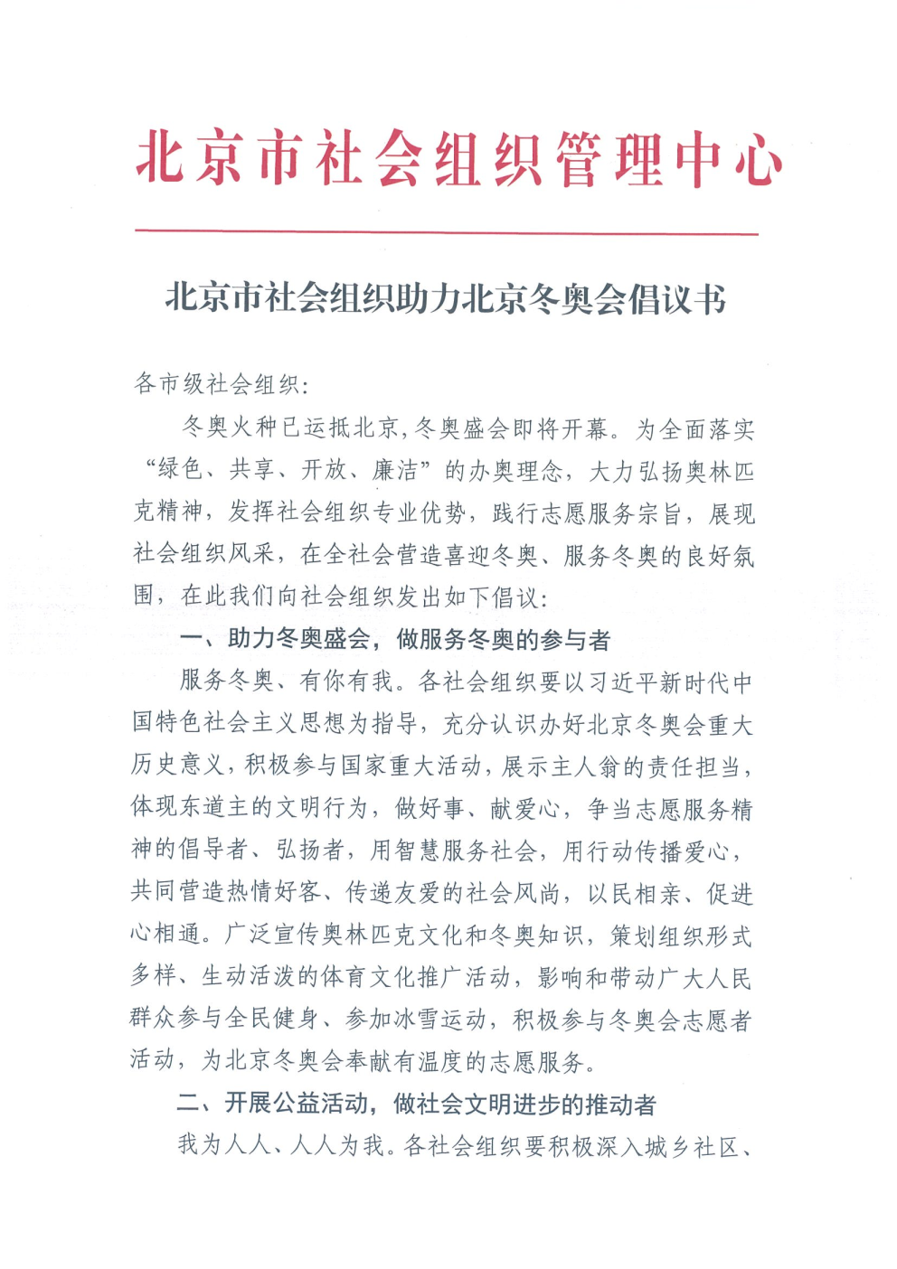 北京市社会组织助力北京冬奥会倡议书_Page1.png
