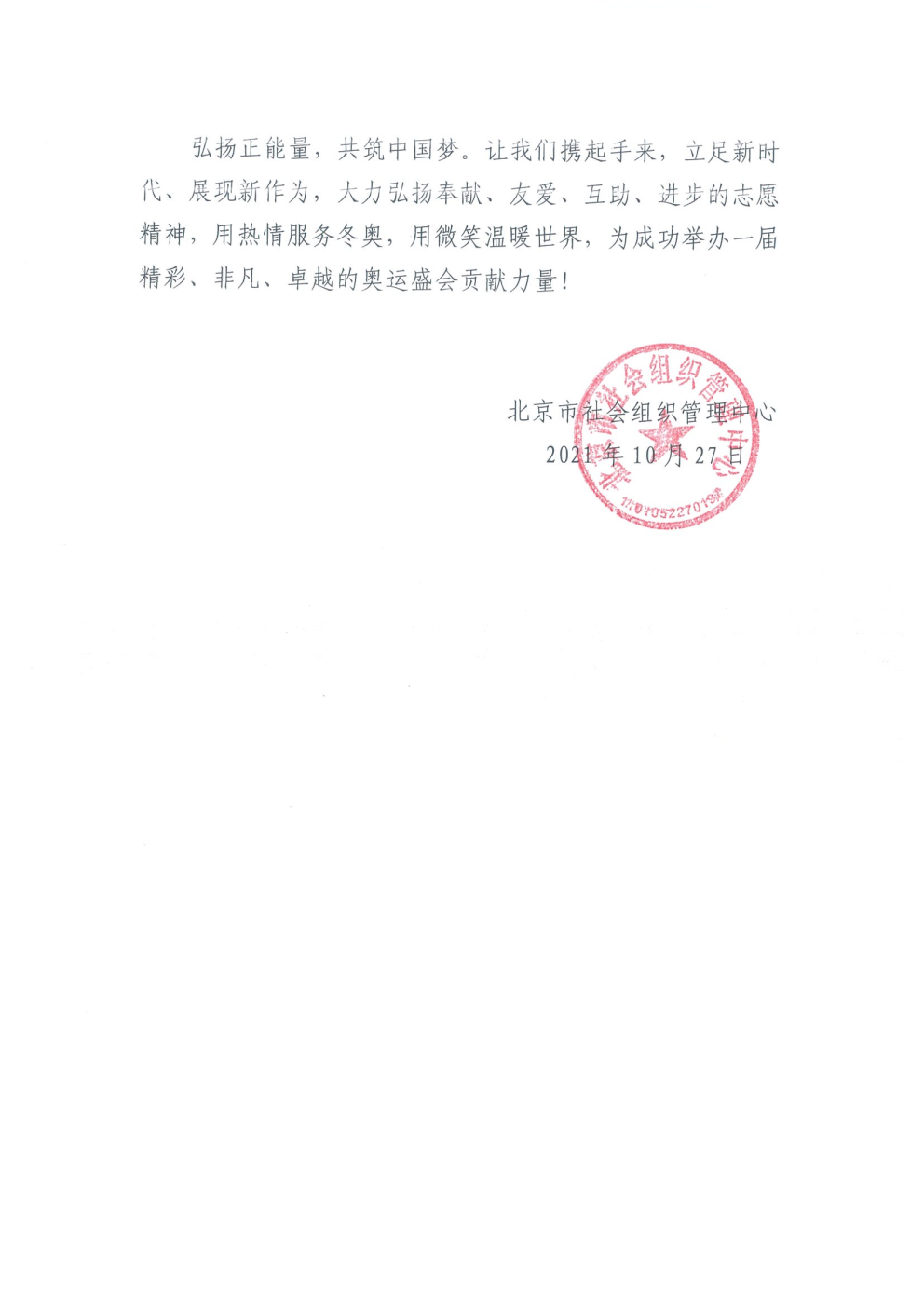 北京市社会组织助力北京冬奥会倡议书_Page3.png