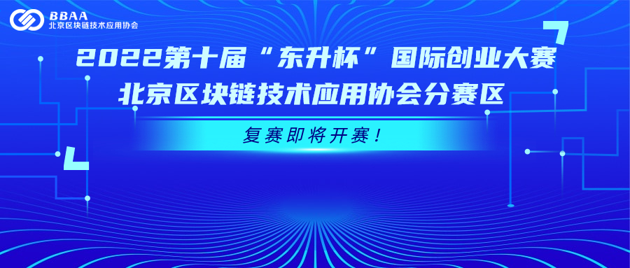 2022第十届“东升杯”国际创业大赛北京区块链技术应用协会数字经济专场复赛即将开赛！